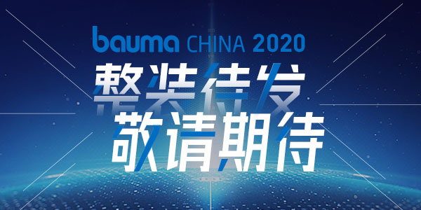 重磅·倒計(jì)時(shí)10天 | 上海東蒙機(jī)械誠(chéng)邀您參觀baumaChina2020寶馬展！萬(wàn)眾矚目敬請(qǐng)期待！