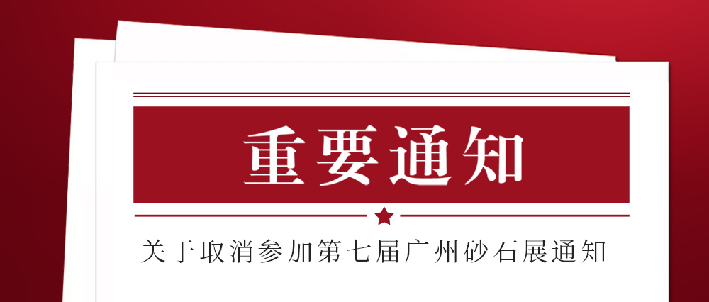 展會取消通知 ：為配合疫情防控政策，上海東蒙路橋機械有限公司不參加2021第七屆國際砂石展活動！來日方長我們日后再約！